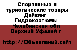 Спортивные и туристические товары Дайвинг - Гидрокостюмы. Челябинская обл.,Верхний Уфалей г.